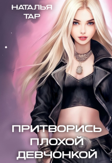 Притворись плохой девчонкой (Наталья Тар)