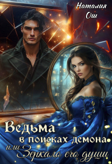 Ведьма в поисках демона, или Зеркало его души (Наталия Ош)