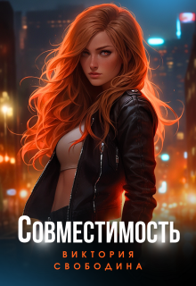 Совместимость (Виктория Свободина)