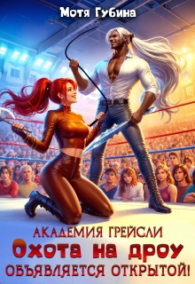Академия Грейсли. Охота на дроу объявляется открытой! (Мотя Губина)