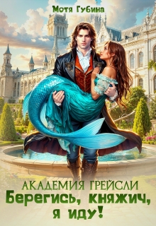 Академия Грейсли. Берегись, княжич, я иду! (Мотя Губина)