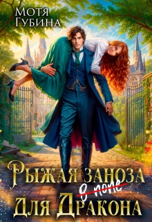 Рыжая заноза для Дракона (Мотя Губина)