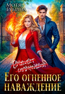 Его огненное Наваждение (Мотя Губина)