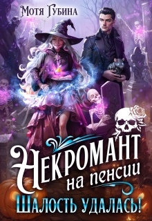 Некромант на пенсии. Шалость удалась! (Мотя Губина)