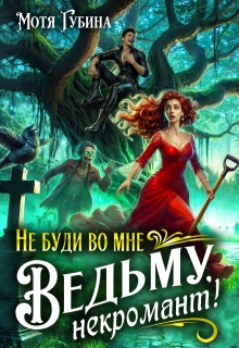 Не буди во мне Ведьму, Некромант! (Мотя Губина)