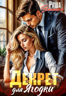 Декрет для Ягодки (Риша Вольная)