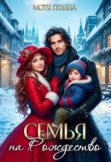 Семья на Рождество (Мотя Губина)