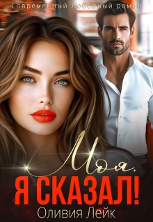 Моя. Я сказал! (Оливия Лейк)