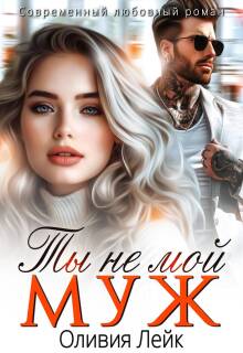 Ты не мой муж (Оливия Лейк)