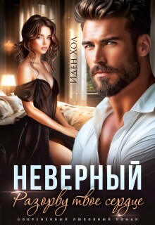 Неверный. Разорву твое сердце (Иден Хол)