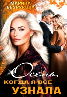 Осень, когда я всё узнала (Марина Безрукова)