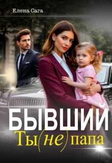 Бывший. Ты (не) папа (Елена Сага)