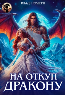 На откуп дракону! (Влади Солерн)