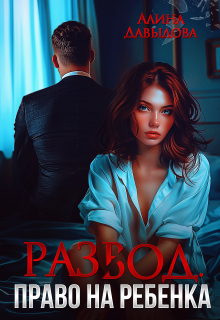Развод. Право на ребенка (Алина Давыдова)