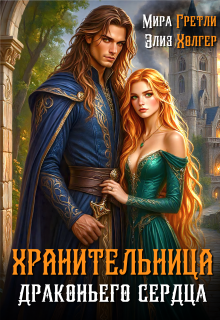 Хранительница драконьего сердца (Мира Гретли)