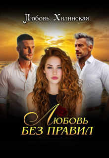 Любовь без правил (Любовь Хилинская)