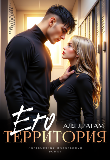 Его территория (Аля Драгам)