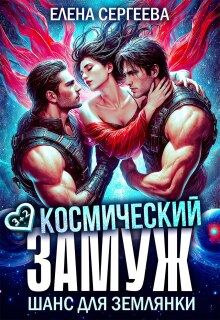 Космический замуж. Шанс для землянки (Елена Сергеева)