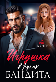 Игрушка в руках бандита (Ая Кучер)