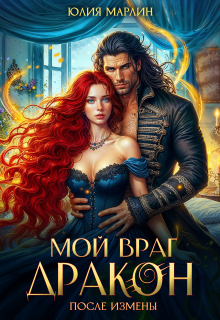 После измены. Мой враг дракон (Юлия Марлин)