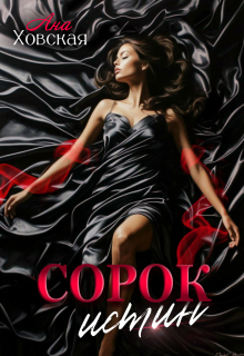 Сорок истин (Ана Ховская)