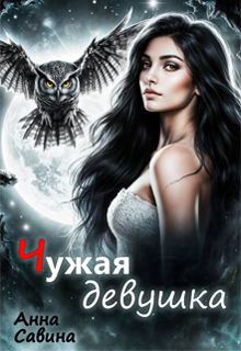 Чужая девушка (Анна Савина)