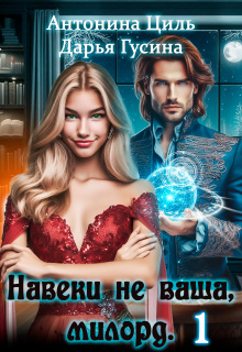 Навеки (не) ваша, милорд. Часть 1 (Антонина Циль)