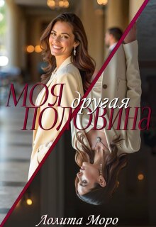 Моя другая половина (Лолита Моро)