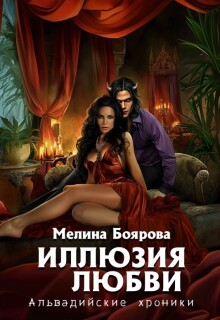 Иллюзия любви (Боярова Мелина)