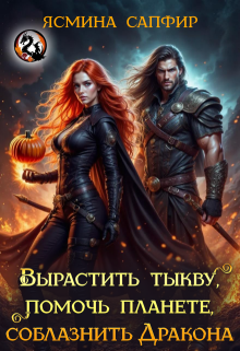 Вырастить тыкву, помочь планете, соблазнить дракона (Ясмина Сапфир)