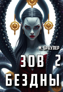 Зов бездны 2 (М. Браулер)