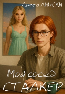 Мой сосед-сталкер (Литта Лински)