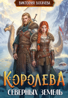 Королева северных земель (Виктория Богачева)