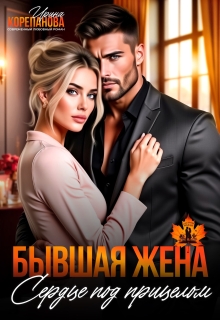 Бывшая жена. Сердце под прицелом (Ирина Корепанова)