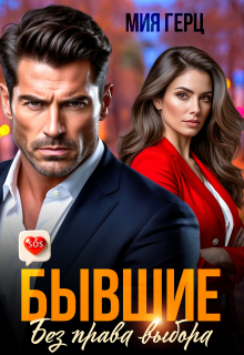 Бывшие. Без права выбора (Мия Герц)