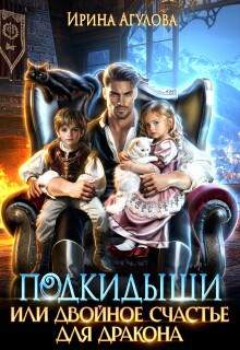 Подкидыши, или Двойное счастье для дракона (Ирина Агулова)