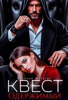 Квест. Одержимый (Наталья Шагаева)