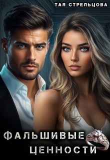 Фальшивые ценности (Тая Стрельцова)