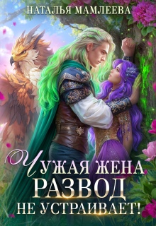 Чужая жена. Развод не устраивает! (Наталья Мамлеева)