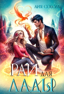 Рай для Лады (Лия Соболь)
