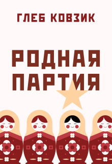 Родная партия (Глеб Ковзик)