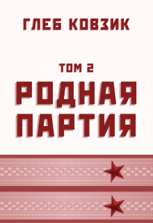 Родная партия. Том 2 (Глеб Ковзик)