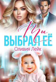 Ты выбрал ее (Оливия Лейк)
