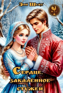 Сердце, закалённое стужей (Энн Шейх)