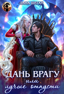 Дань врагу, или Лучше отпусти (Лана Шеган)