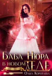 Баба Нюра в новом теле (деле) (Ольга Коротаева)