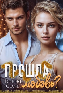 Прошла любовь? (Галина  Осень)