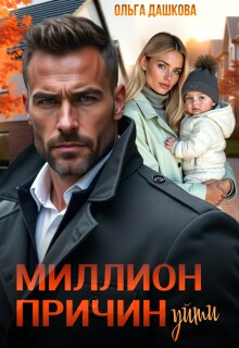 Миллион причин уйти (Ольга Дашкова)