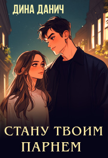 Стану твоим парнем (Дина Данич)