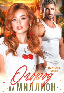 Огород на миллион (Надежда Брайт (Светлая))